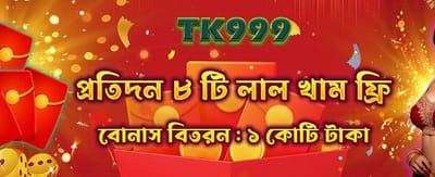 সেরা বোনাস অফারটি নিন