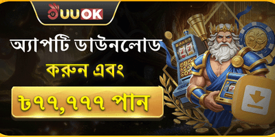 অ্যাপটি ডাউনলোড করুন এবং ৳৭৭,৭৭৭ পান promotion
